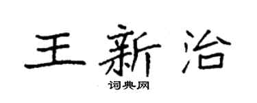 袁强王新治楷书个性签名怎么写