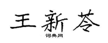 袁强王新苓楷书个性签名怎么写