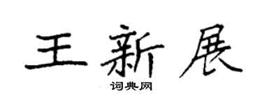 袁强王新展楷书个性签名怎么写