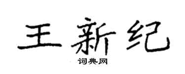 袁强王新纪楷书个性签名怎么写