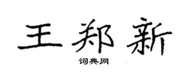 袁强王郑新楷书个性签名怎么写