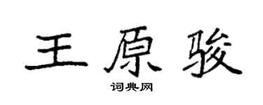 袁强王原骏楷书个性签名怎么写