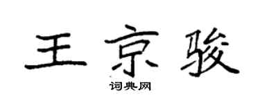 袁强王京骏楷书个性签名怎么写