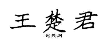 袁强王楚君楷书个性签名怎么写