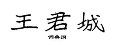 袁强王君城楷书个性签名怎么写