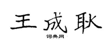 袁强王成耿楷书个性签名怎么写