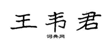 袁强王韦君楷书个性签名怎么写