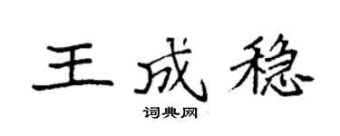 袁强王成稳楷书个性签名怎么写