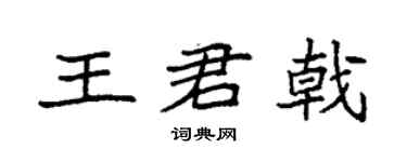 袁强王君戟楷书个性签名怎么写