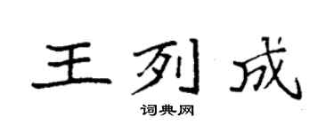 袁强王列成楷书个性签名怎么写