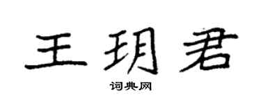 袁强王玥君楷书个性签名怎么写