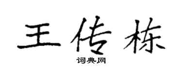 袁强王传栋楷书个性签名怎么写