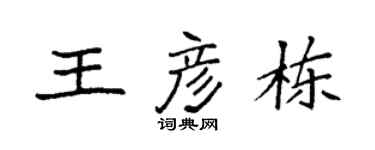 袁强王彦栋楷书个性签名怎么写