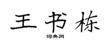 袁强王书栋楷书个性签名怎么写