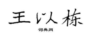 袁强王以栋楷书个性签名怎么写