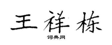 袁强王祥栋楷书个性签名怎么写