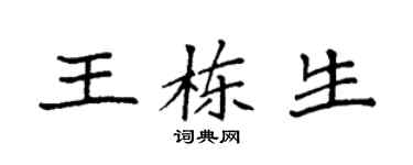 袁强王栋生楷书个性签名怎么写