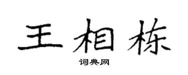 袁强王相栋楷书个性签名怎么写