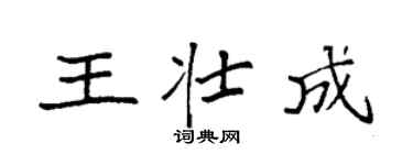 袁强王壮成楷书个性签名怎么写