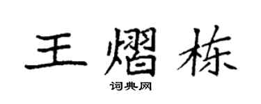 袁强王熠栋楷书个性签名怎么写