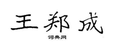 袁强王郑成楷书个性签名怎么写