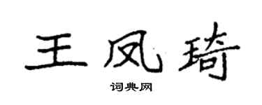 袁强王凤琦楷书个性签名怎么写