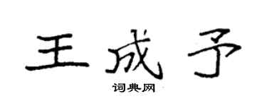 袁强王成予楷书个性签名怎么写