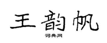 袁强王韵帆楷书个性签名怎么写