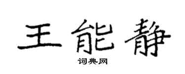 袁强王能静楷书个性签名怎么写