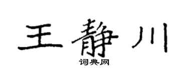 袁强王静川楷书个性签名怎么写