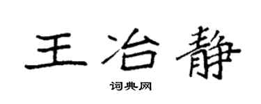 袁强王冶静楷书个性签名怎么写