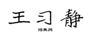 袁强王习静楷书个性签名怎么写