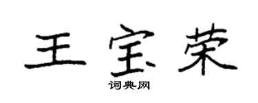 袁强王宝荣楷书个性签名怎么写