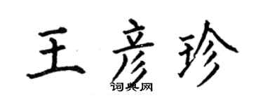 何伯昌王彦珍楷书个性签名怎么写