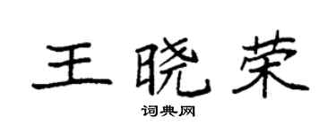 袁强王晓荣楷书个性签名怎么写