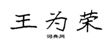 袁强王为荣楷书个性签名怎么写