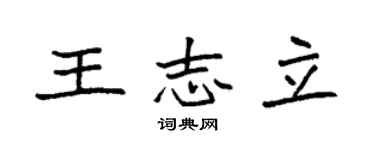 袁强王志立楷书个性签名怎么写