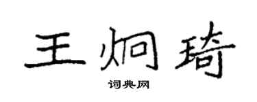 袁强王炯琦楷书个性签名怎么写