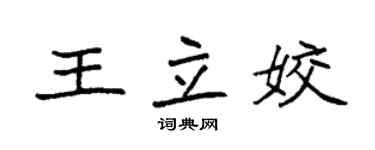 袁强王立姣楷书个性签名怎么写