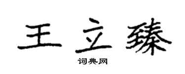 袁强王立臻楷书个性签名怎么写