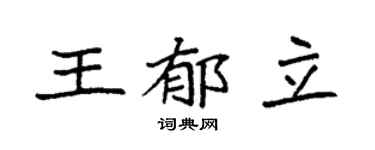 袁强王郁立楷书个性签名怎么写