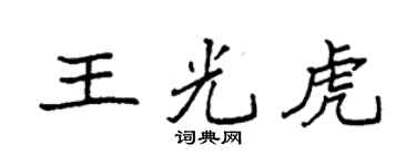 袁强王光虎楷书个性签名怎么写