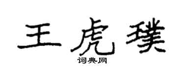 袁强王虎璞楷书个性签名怎么写