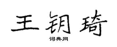 袁强王钥琦楷书个性签名怎么写