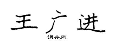 袁强王广进楷书个性签名怎么写