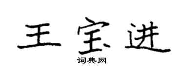 袁强王宝进楷书个性签名怎么写