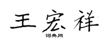 袁强王宏祥楷书个性签名怎么写