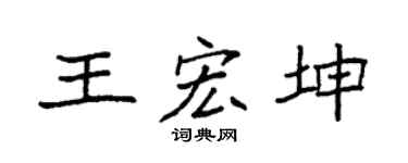 袁强王宏坤楷书个性签名怎么写