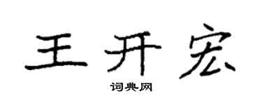 袁强王开宏楷书个性签名怎么写