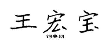 袁强王宏宝楷书个性签名怎么写